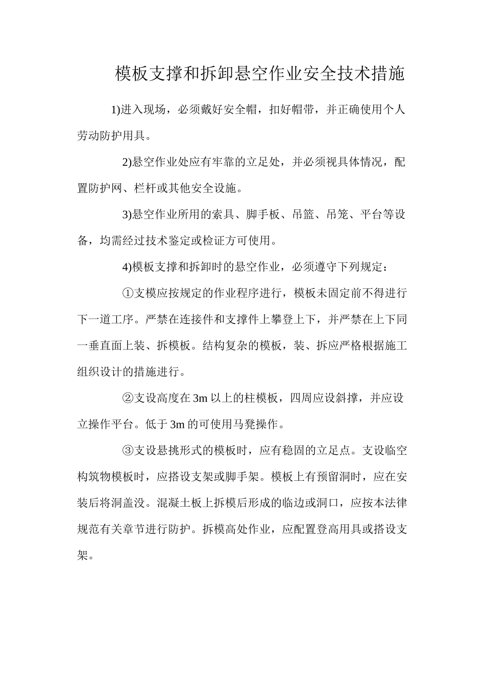模板支撑和拆卸悬空作业安全技术措施_第1页