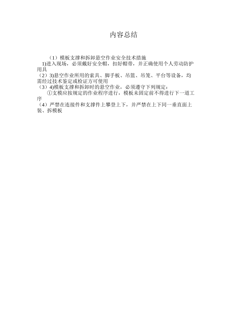 模板支撑和拆卸悬空作业安全技术措施_第2页