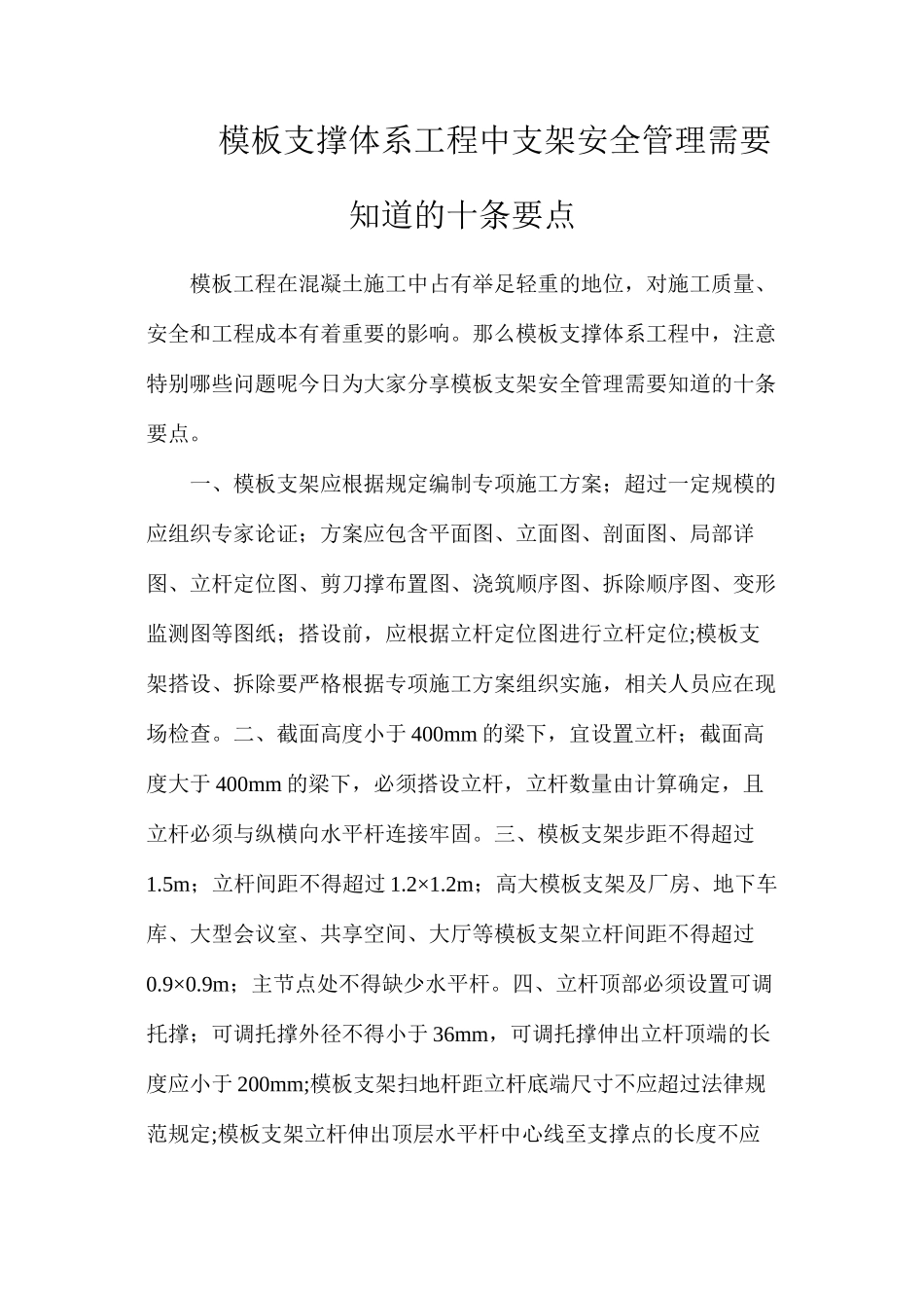 模板支撑体系工程中支架安全管理需要知道的十条要点_第1页