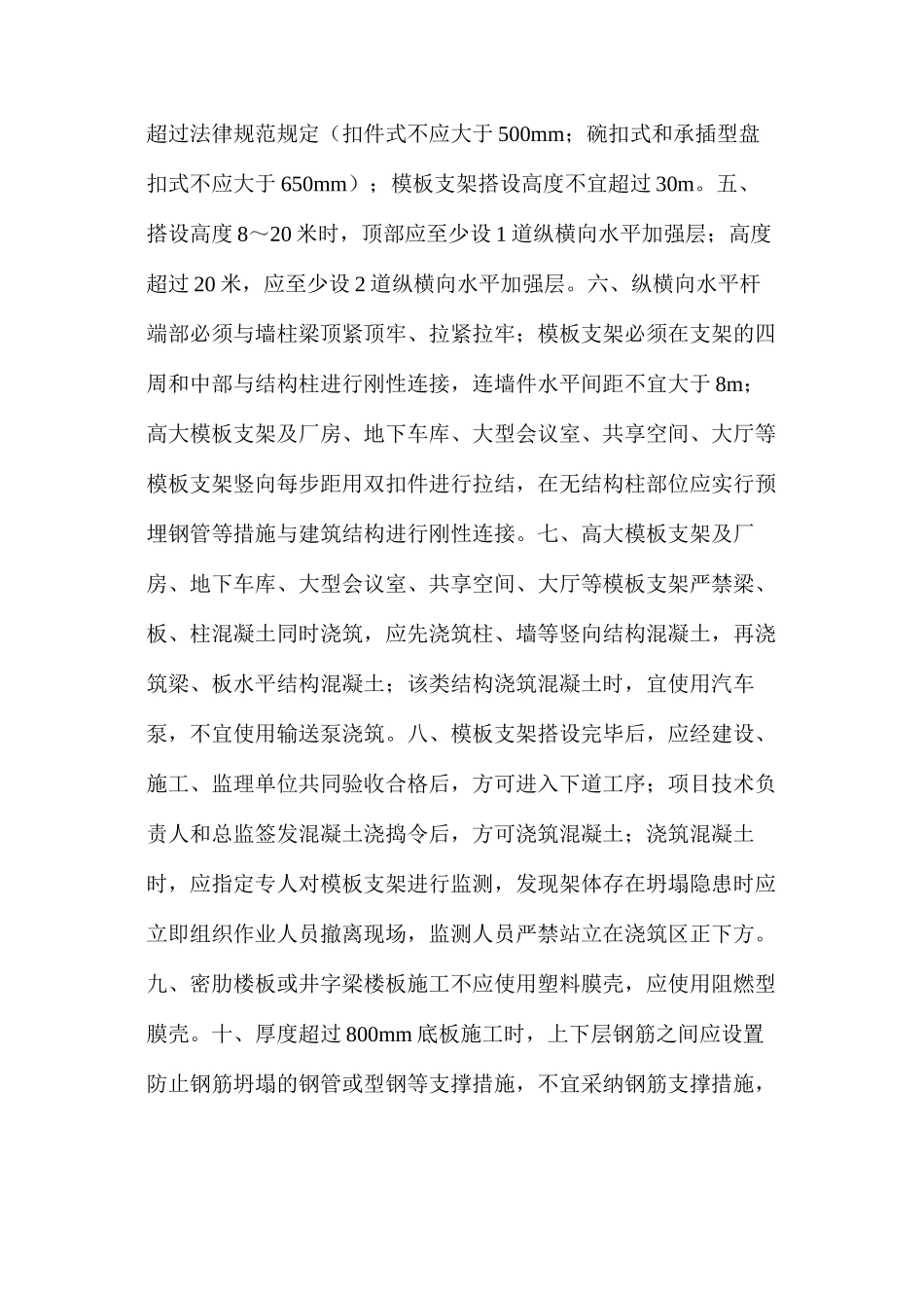 模板支撑体系工程中支架安全管理需要知道的十条要点_第2页