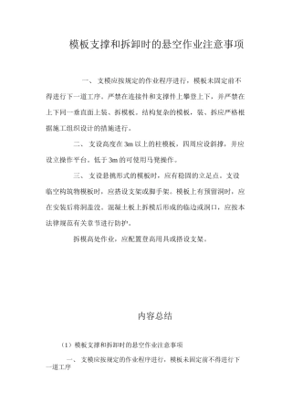 模板支撑和拆卸时的悬空作业注意事项 