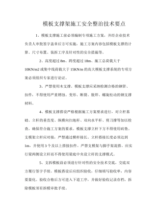模板支撑架施工安全整治技术要点