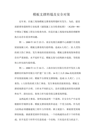 模板支撑坍塌及安全对策
