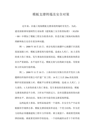 模板支撑坍塌及安全对策 