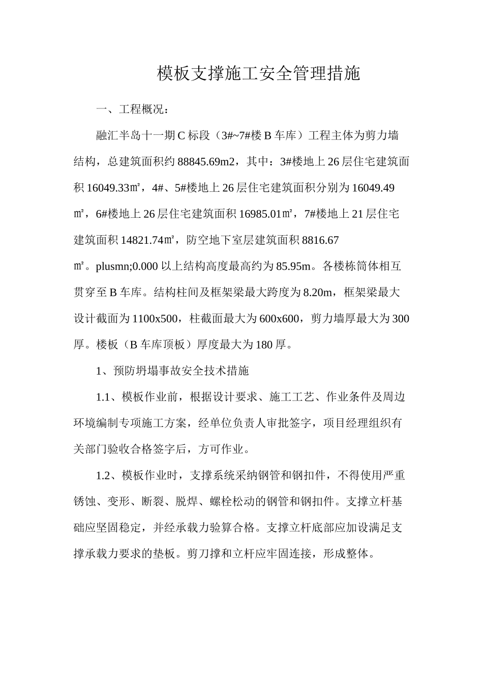 模板支撑施工安全管理措施_第1页