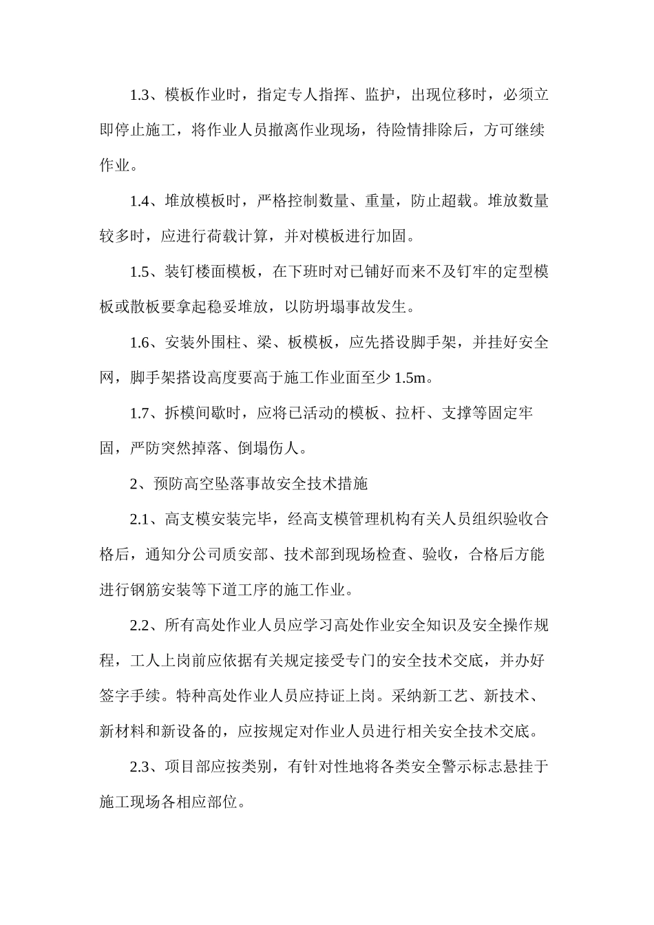 模板支撑施工安全管理措施_第2页