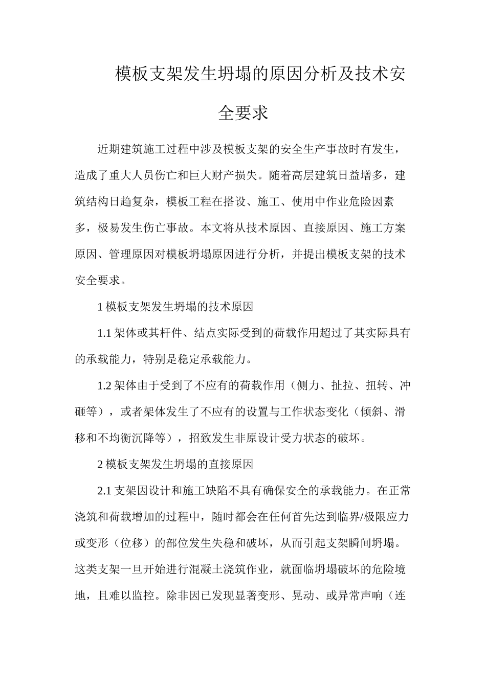 模板支架发生坍塌的原因分析及技术安全要求_第1页