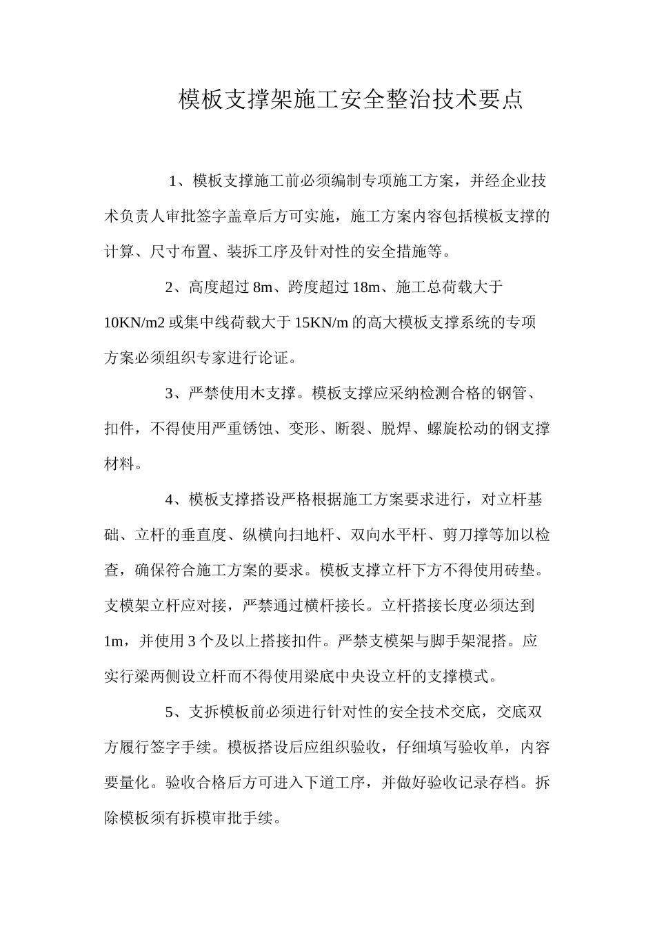 模板支撑架施工安全整治技术要点 _第1页