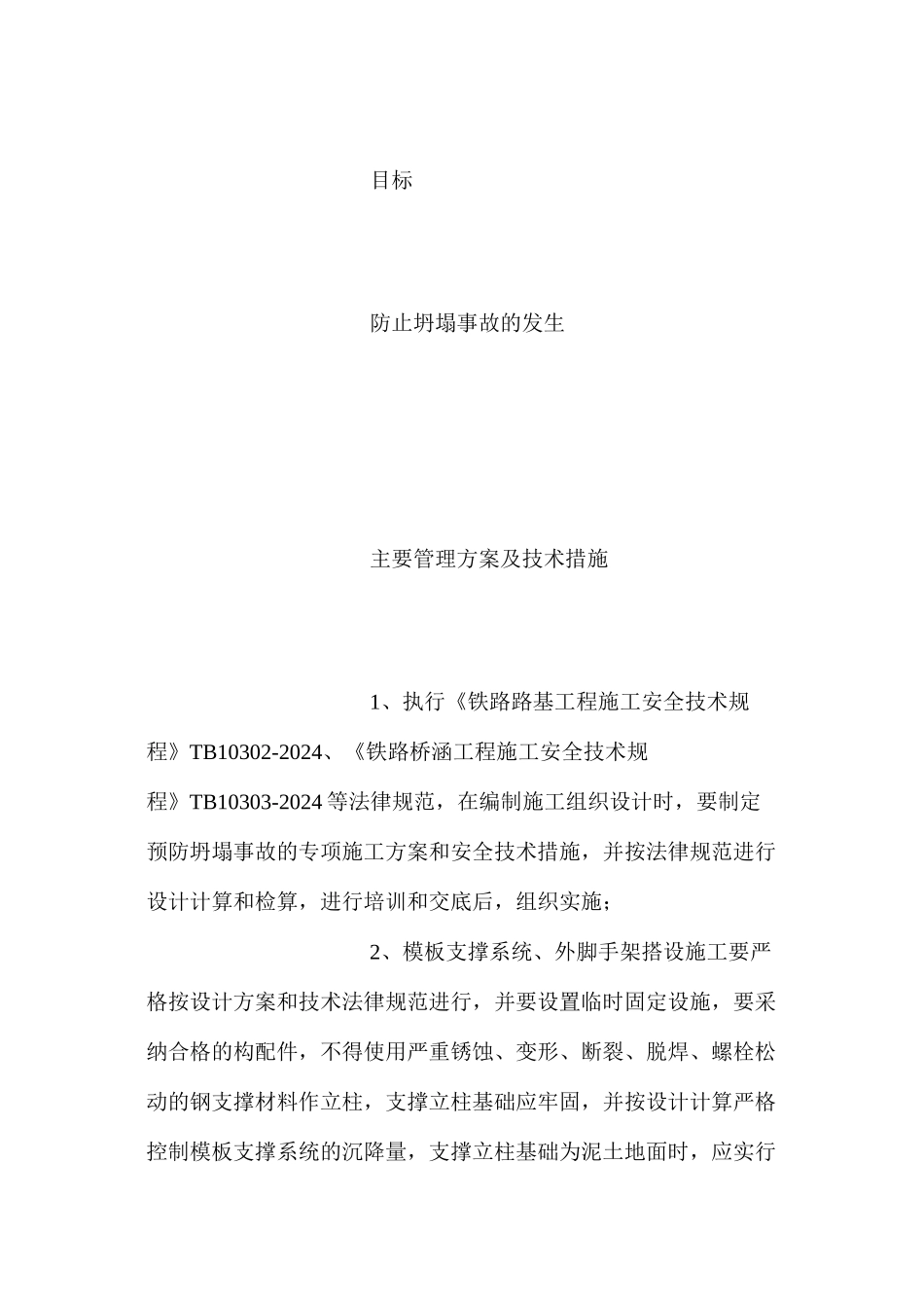 模板支撑系统、外脚手架、临时建筑预防监控管理措施_第2页