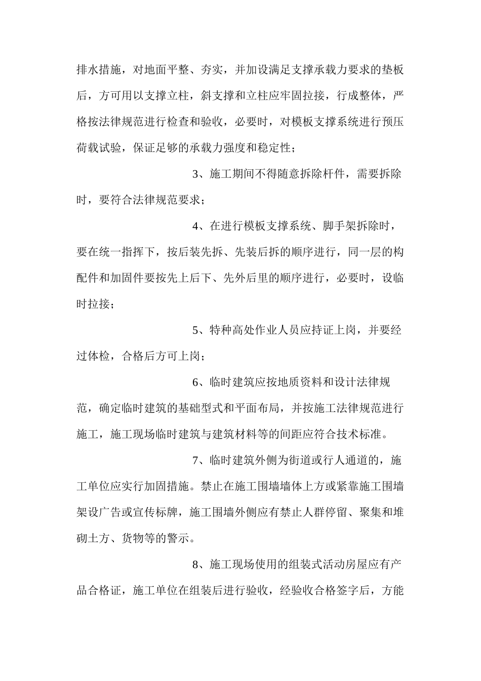 模板支撑系统、外脚手架、临时建筑预防监控管理措施_第3页