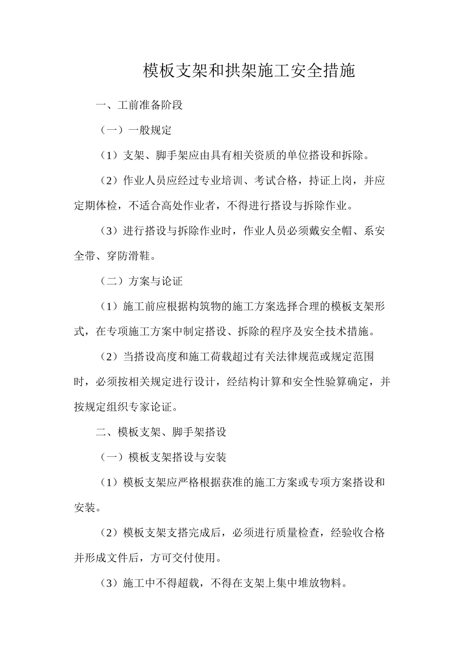 模板支架和拱架施工安全措施_第1页