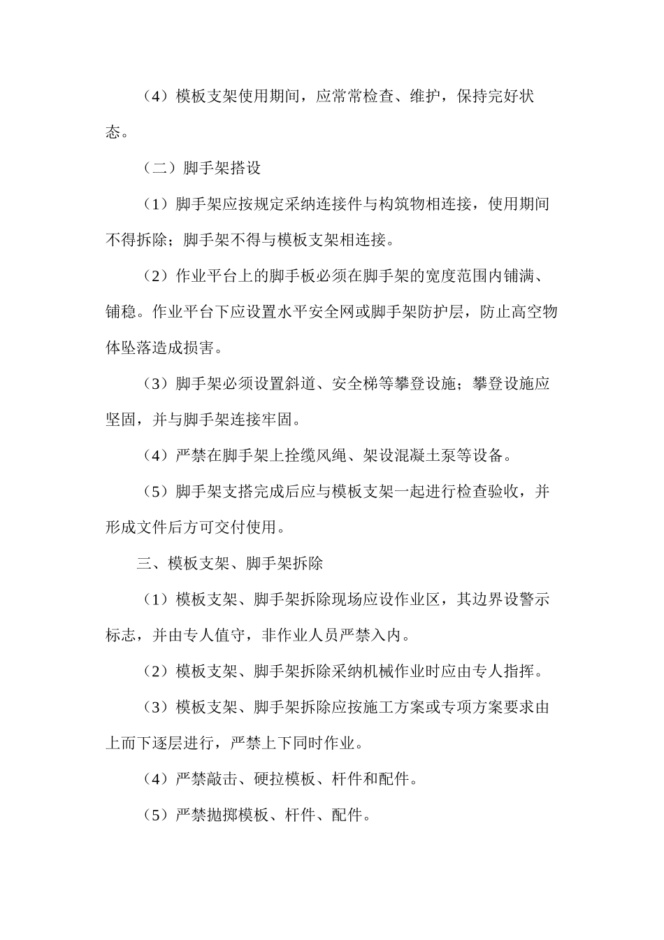 模板支架和拱架施工安全措施_第2页