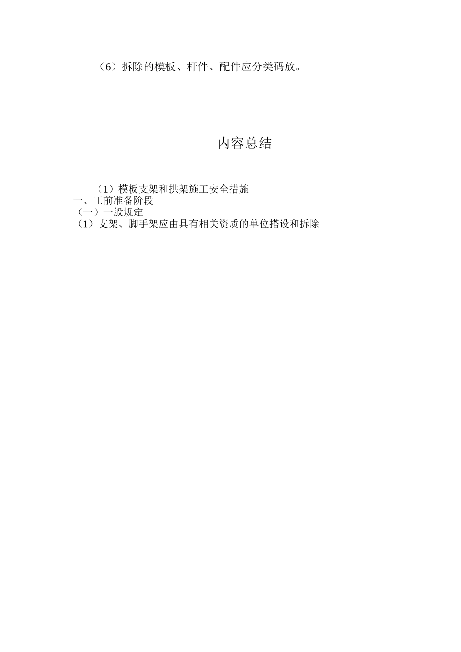模板支架和拱架施工安全措施_第3页