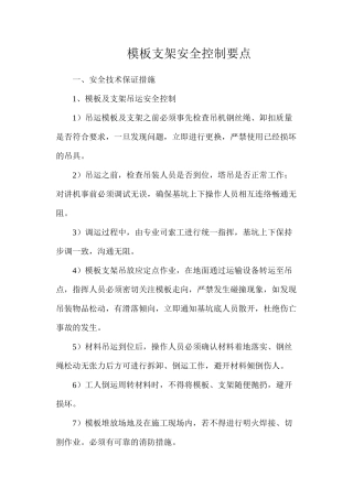 模板支架安全控制要点