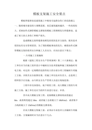 模板支架施工安全要点