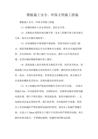 模板施工安全、环保文明施工措施