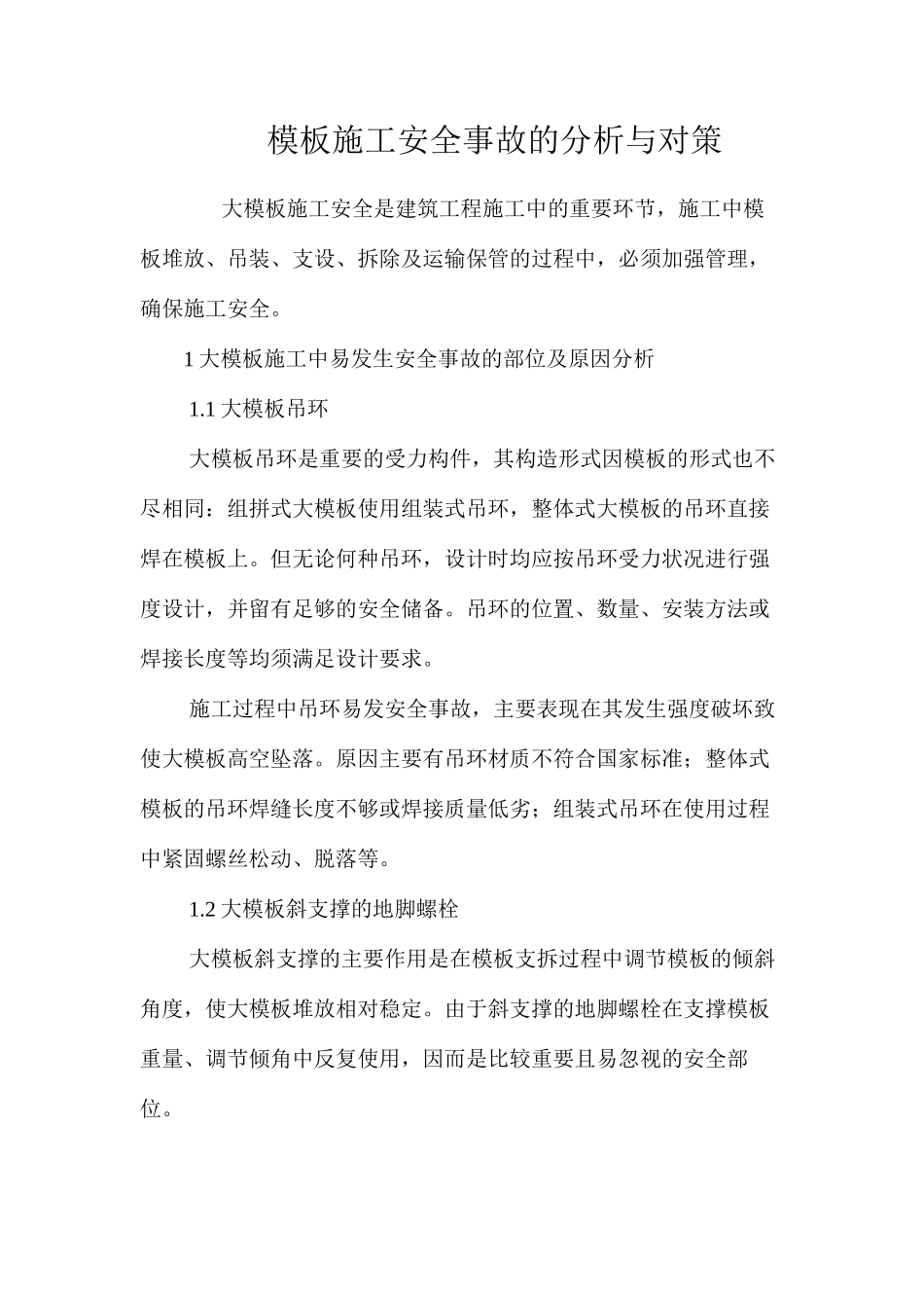 模板施工安全事故的分析与对策 _第1页