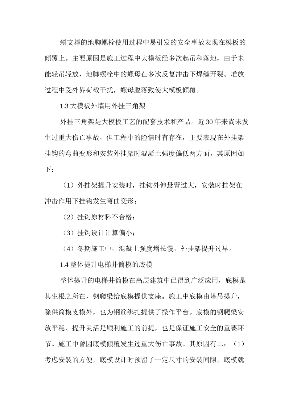 模板施工安全事故的分析与对策 _第2页