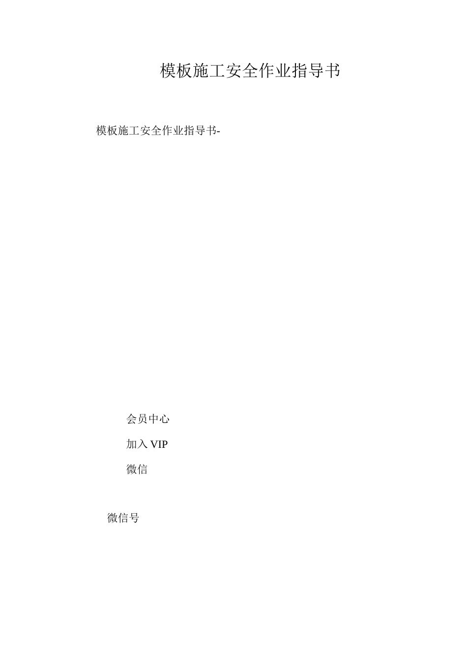 模板施工安全作业指导书 _第1页