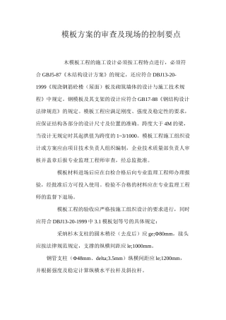 模板方案的审查及现场的控制要点