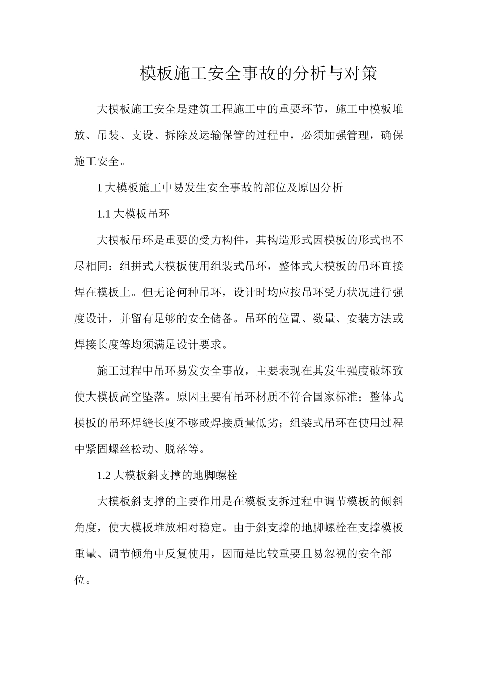 模板施工安全事故的分析与对策_第1页
