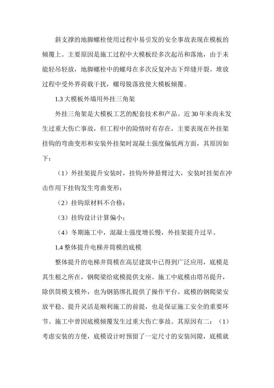 模板施工安全事故的分析与对策_第2页