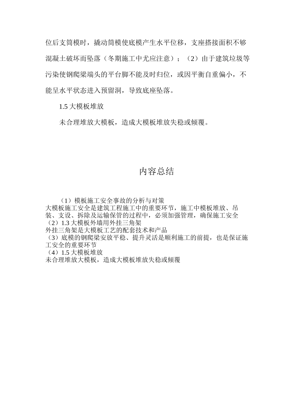 模板施工安全事故的分析与对策_第3页