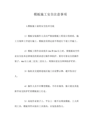 模板施工安全注意事项 