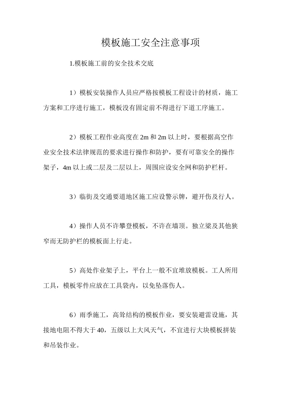 模板施工安全注意事项_第1页