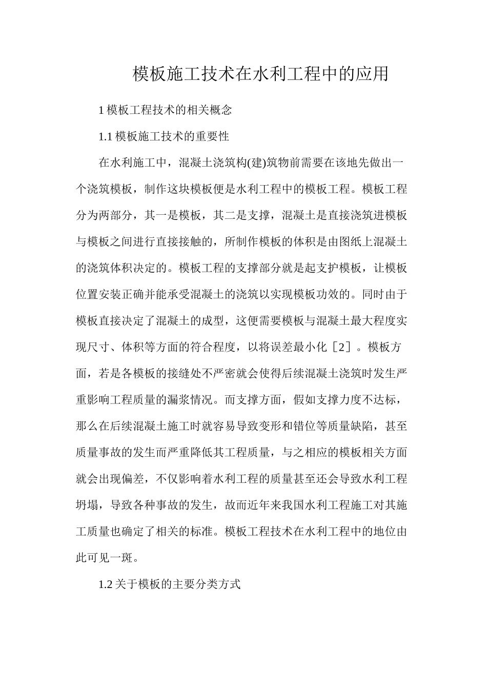 模板施工技术在水利工程中的应用_第1页