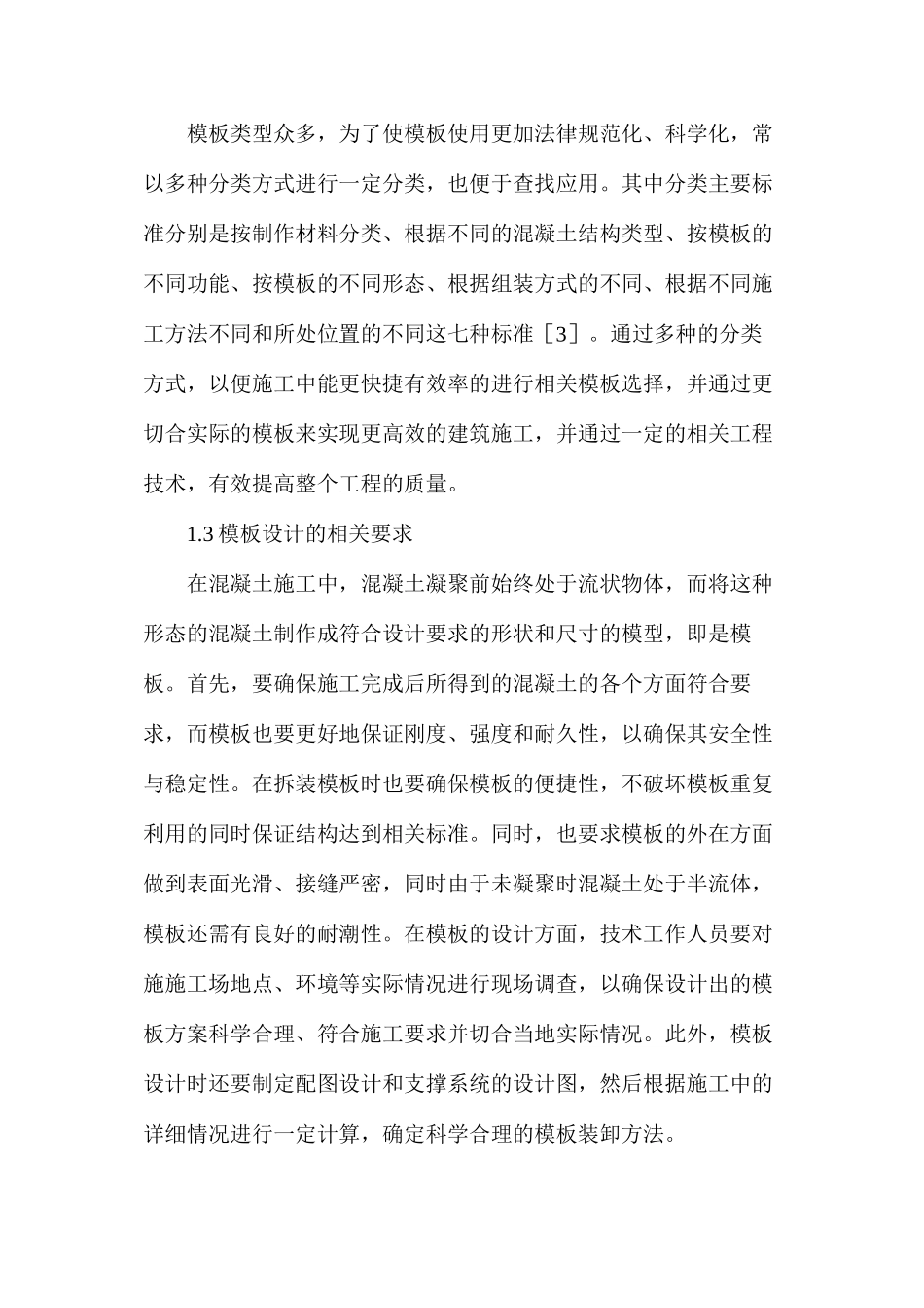 模板施工技术在水利工程中的应用_第2页