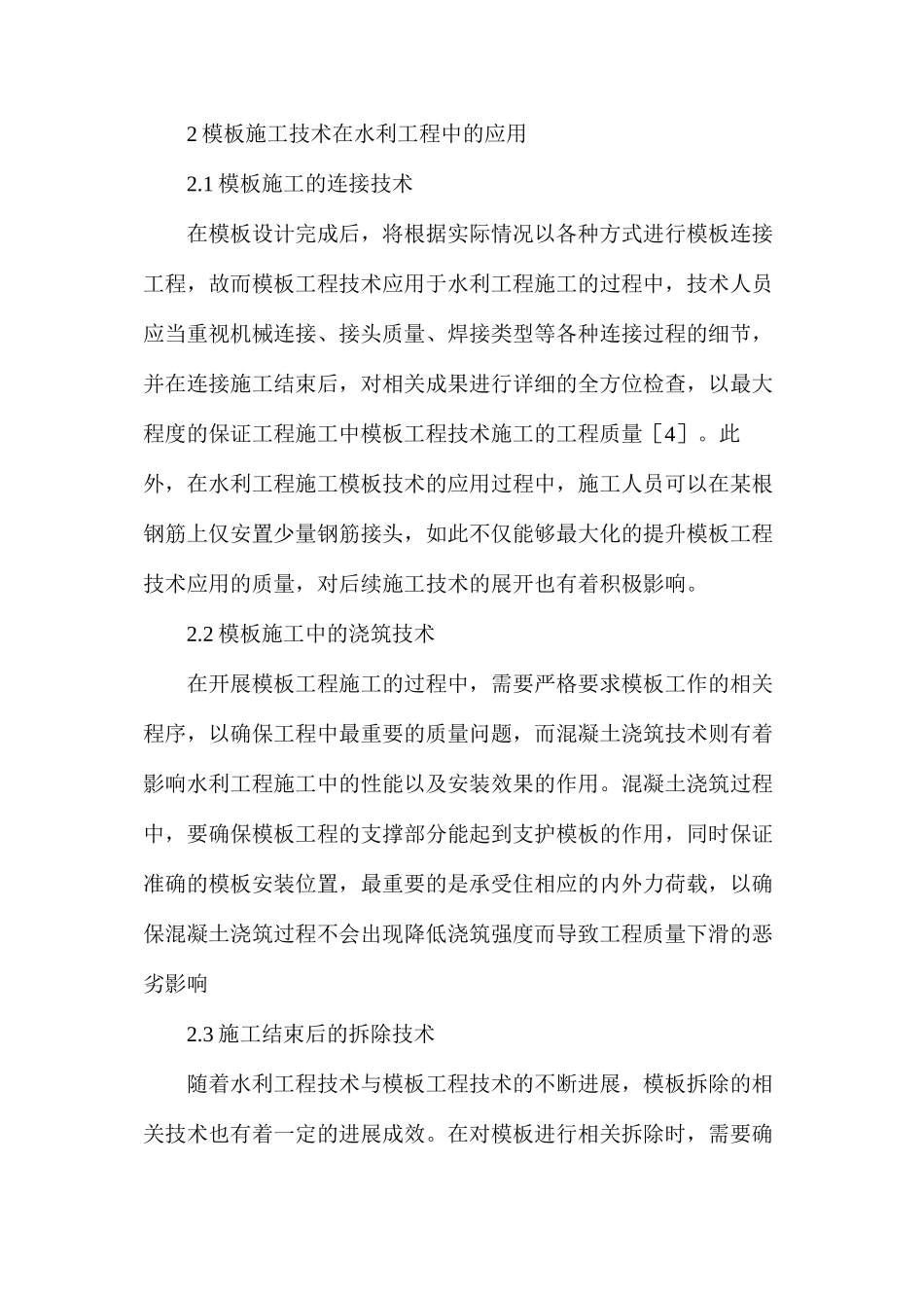 模板施工技术在水利工程中的应用_第3页
