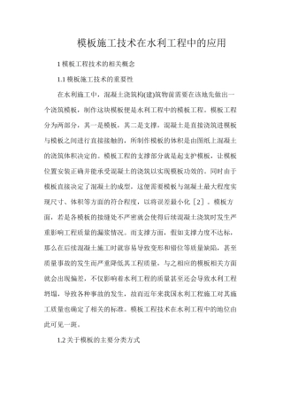 模板施工技术在水利工程中的应用