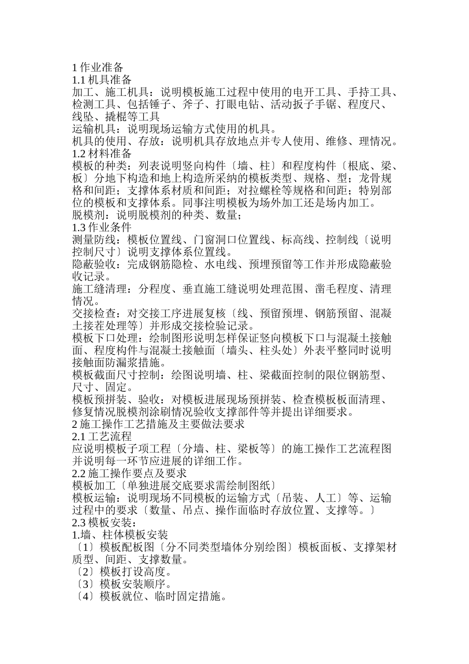 模板施工技术交底编制_第1页