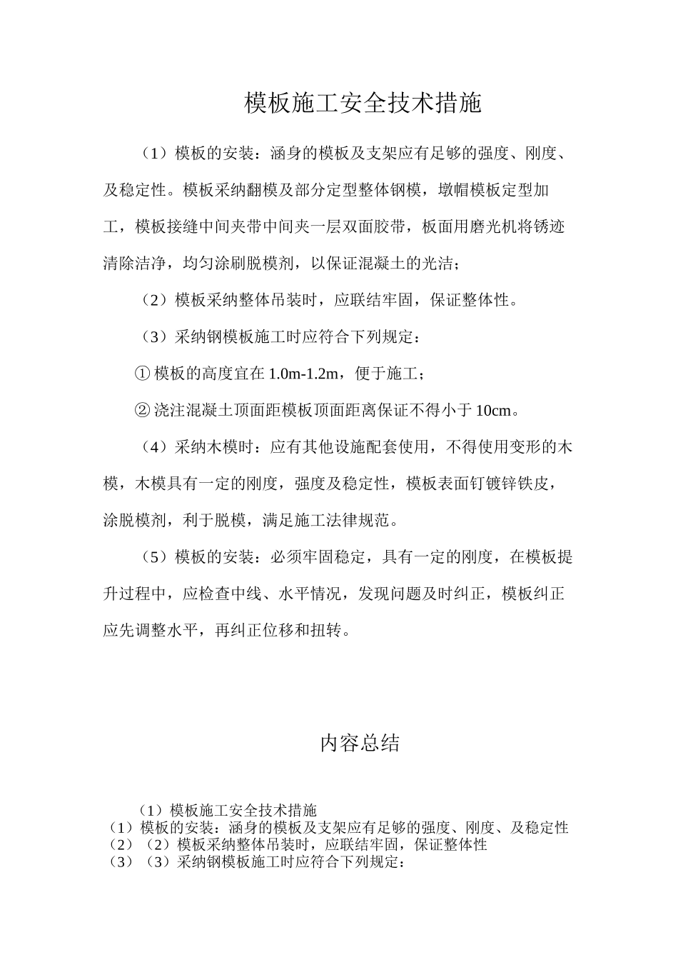 模板施工安全技术措施_第1页