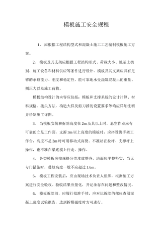 模板施工安全规程