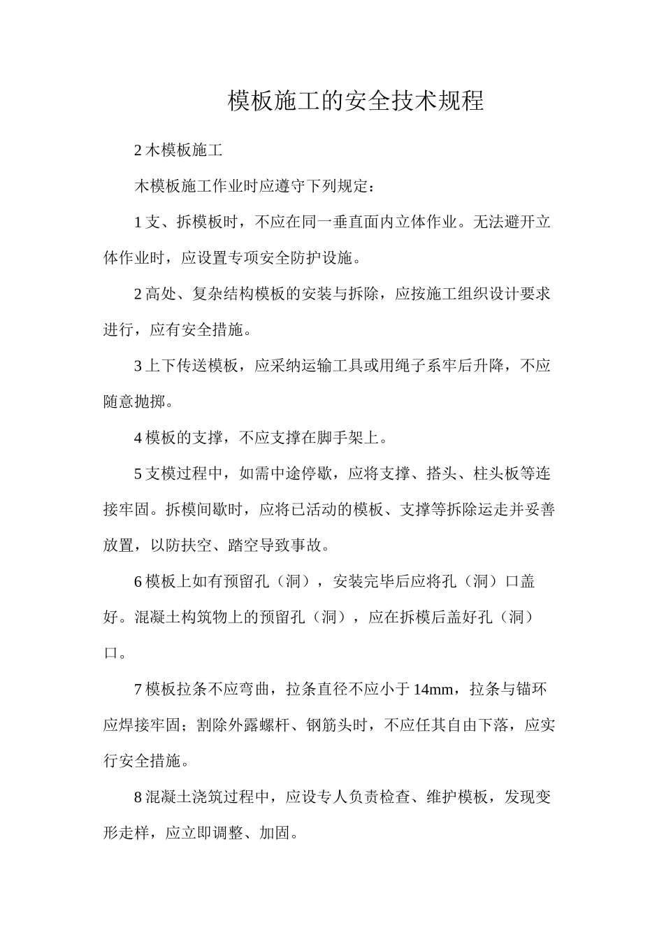 模板施工的安全技术规程_第1页