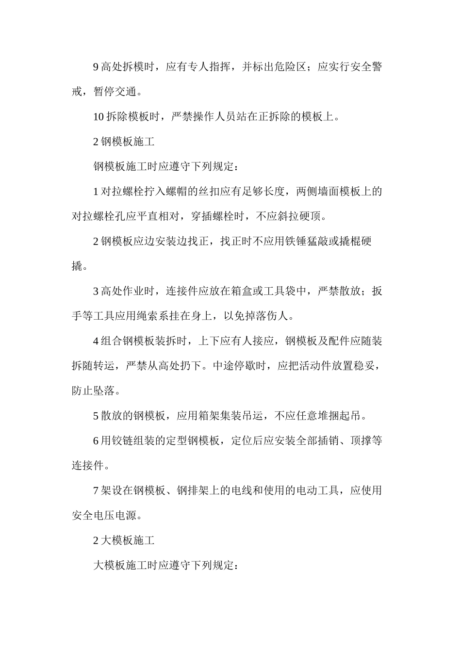 模板施工的安全技术规程_第2页