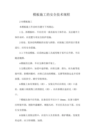 模板施工的安全技术规程