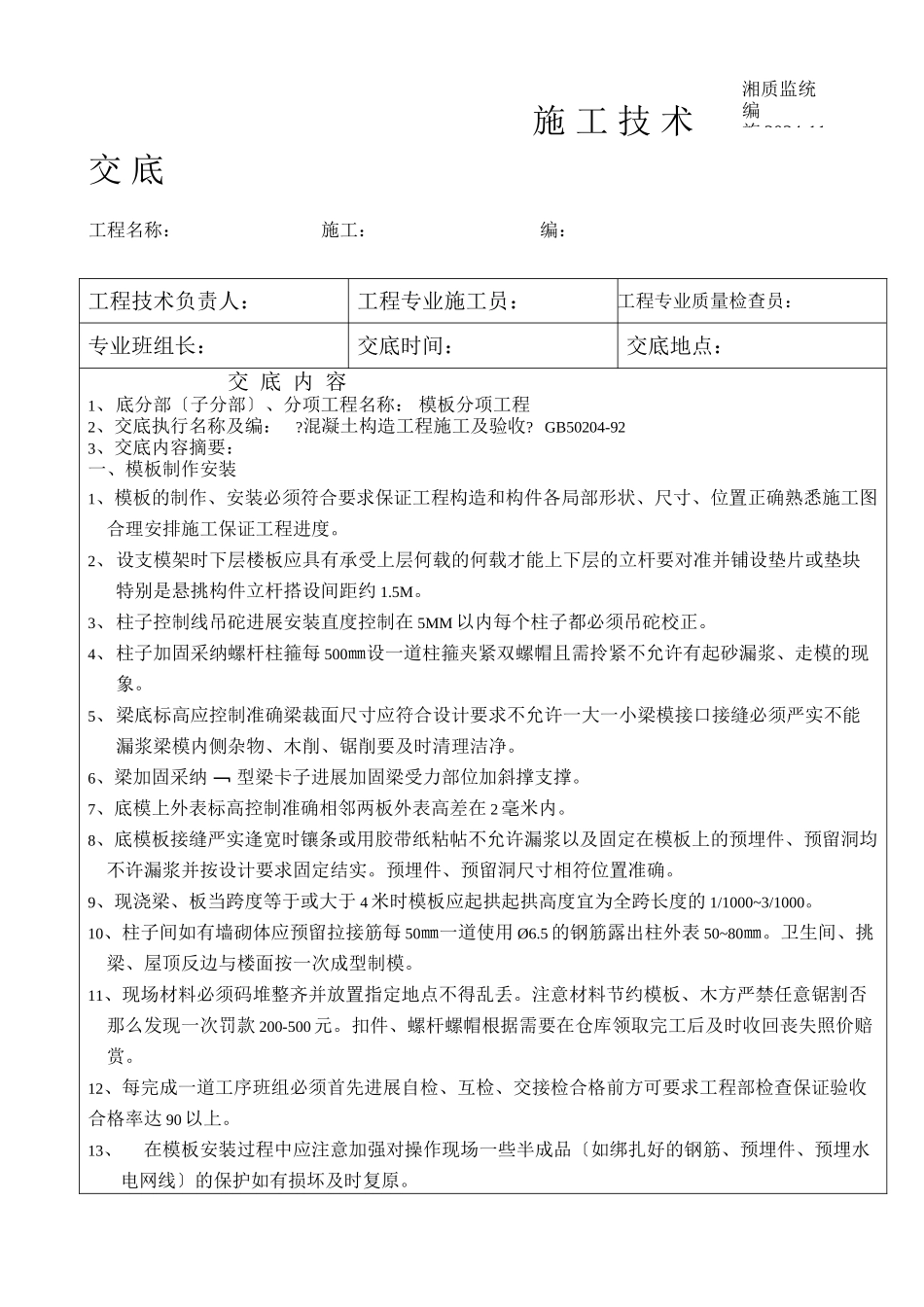 模板施工技术交底_第1页