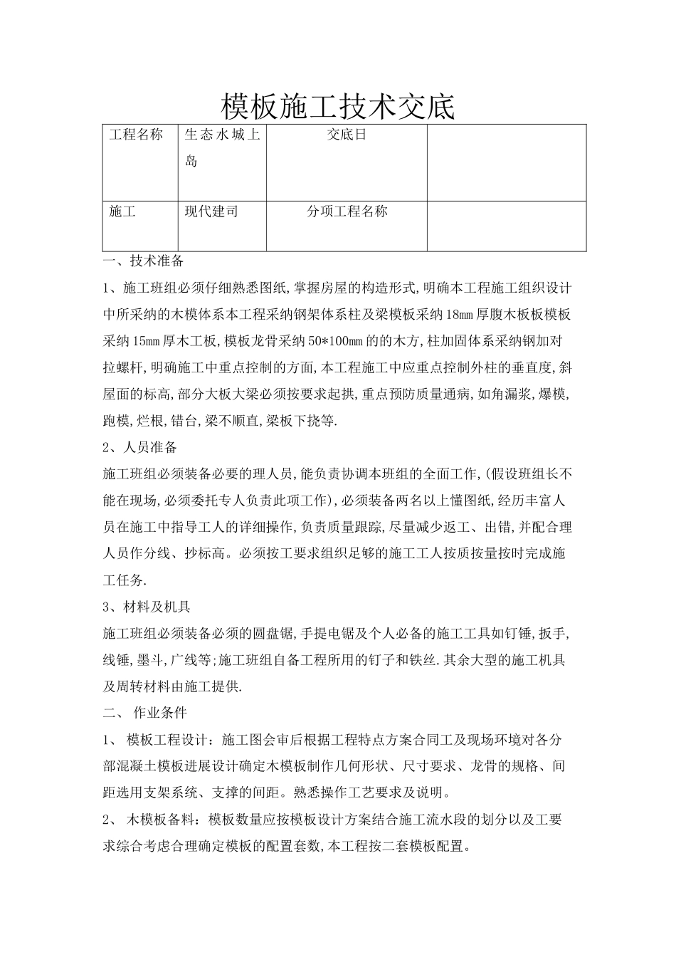 模板施工技术交底3_第1页