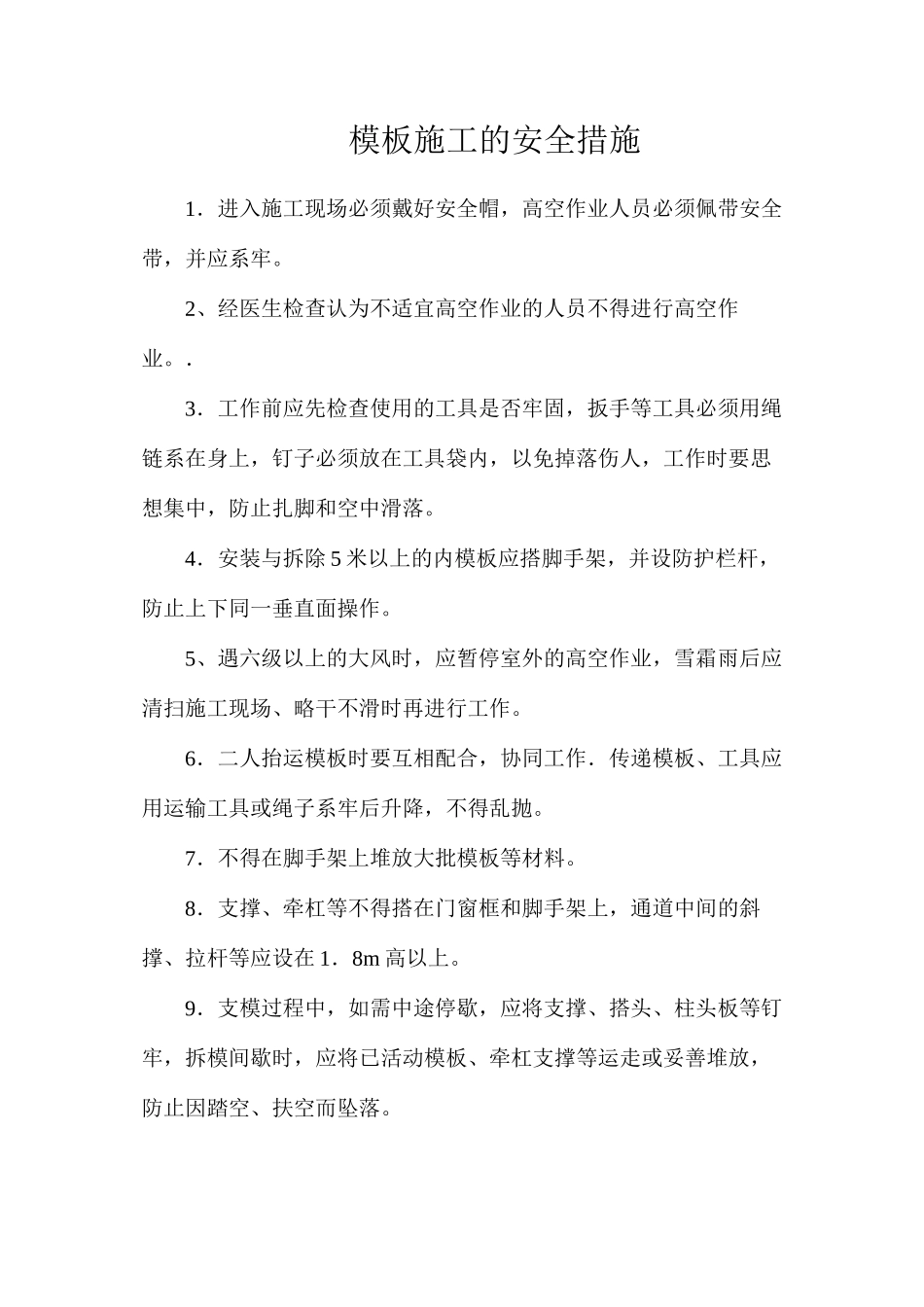 模板施工的安全措施_第1页