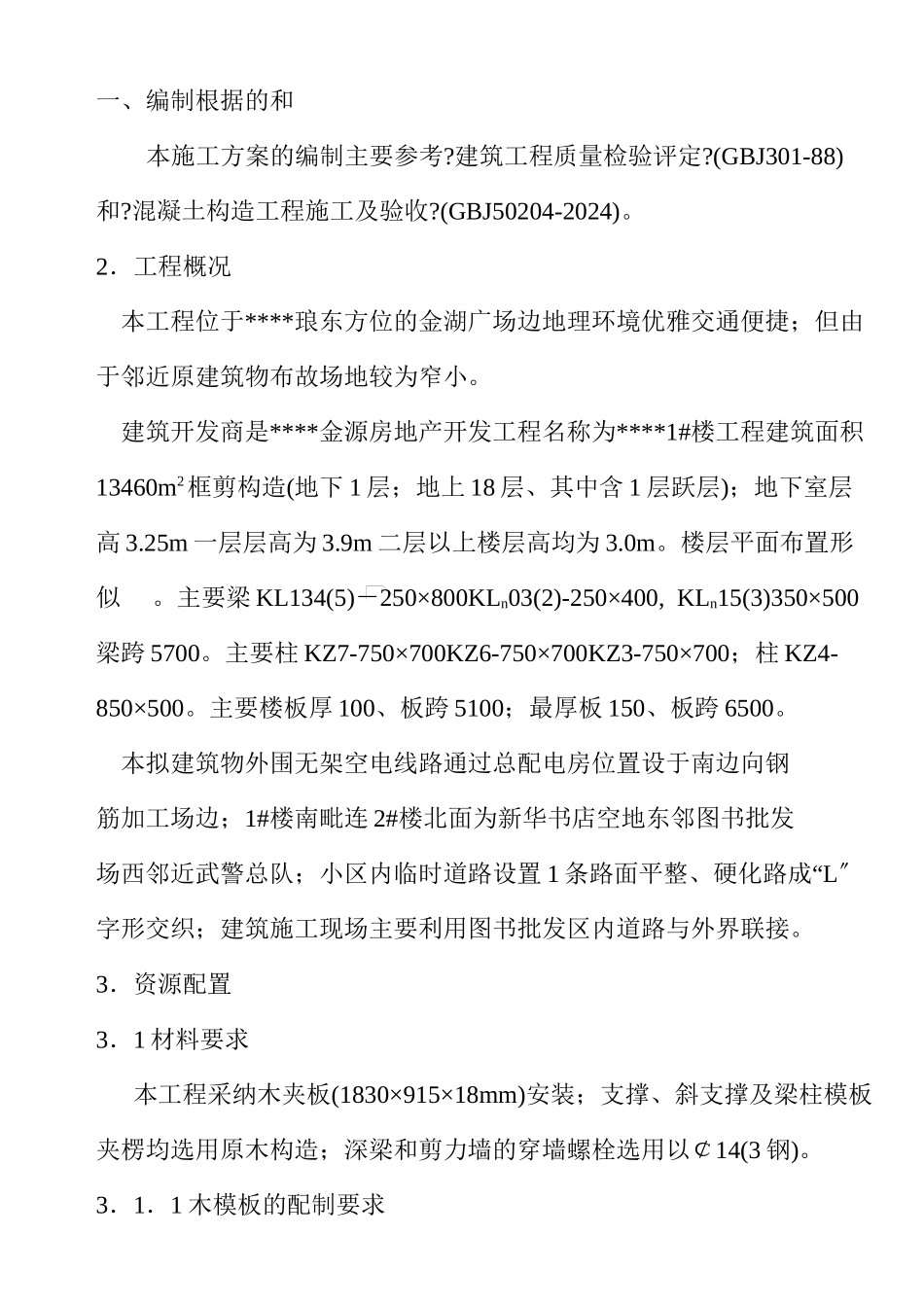 模板施工方案（0.00以上）_第1页