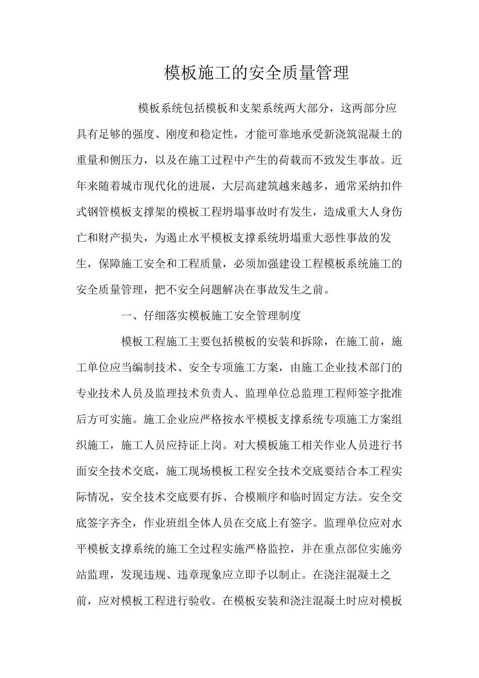 模板施工的安全质量管理 _第1页