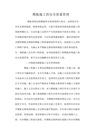 模板施工的安全质量管理 