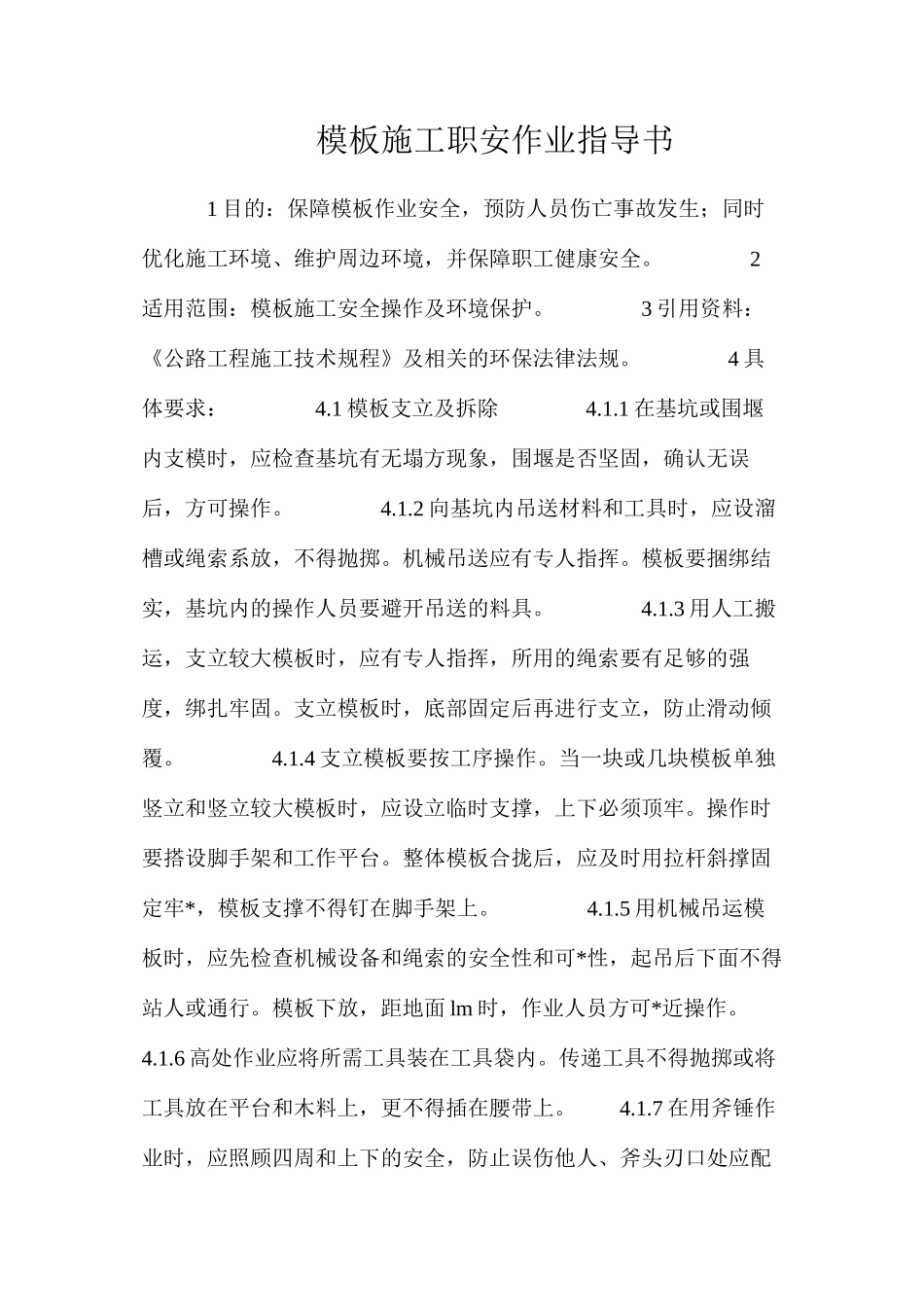 模板施工职安作业指导书_第1页