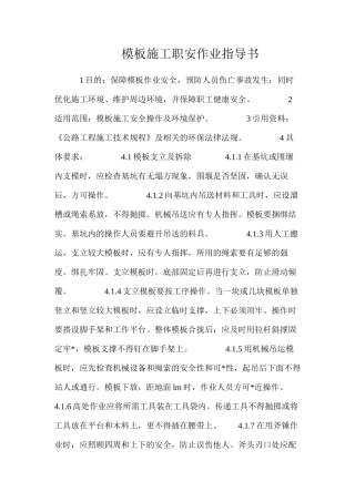 模板施工职安作业指导书