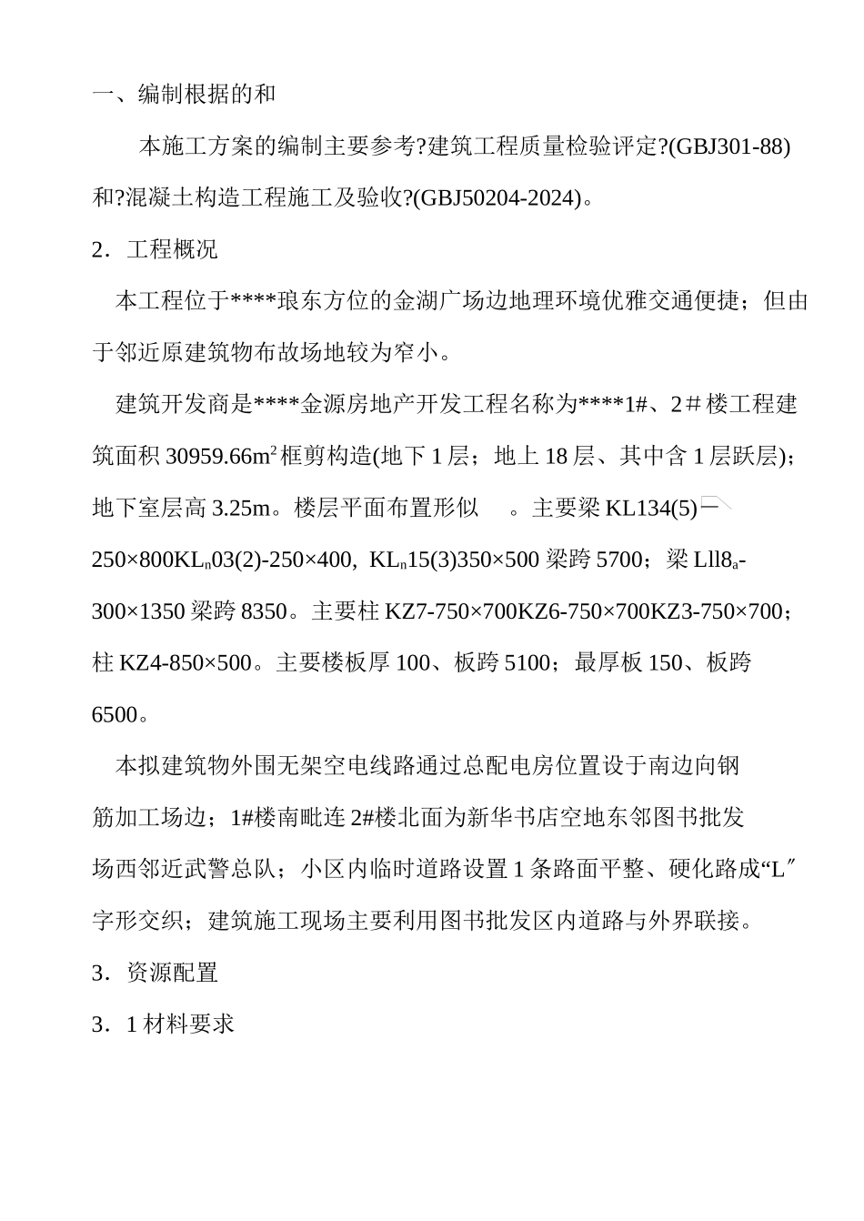 模板施工方案（0.00以下）_第1页