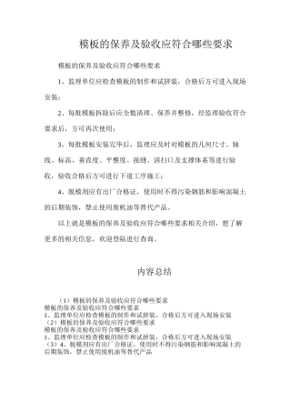 模板的保养及验收应符合哪些要求