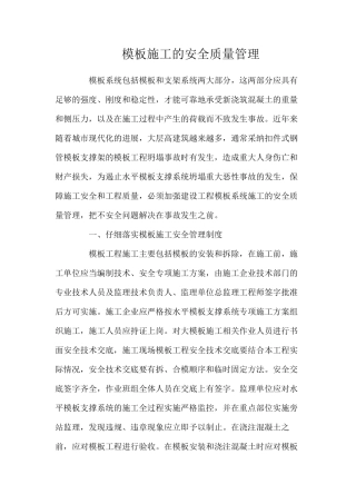 模板施工的安全质量管理